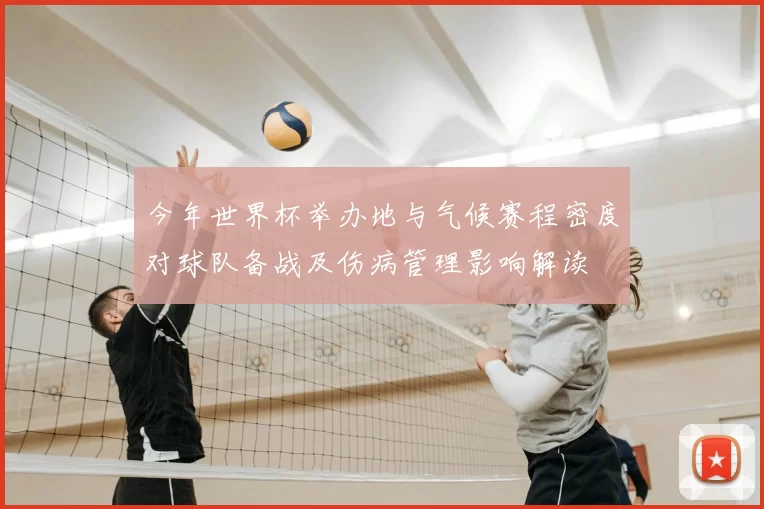 今年世界杯举办地与气候赛程密度对球队备战及伤病管理影响解读