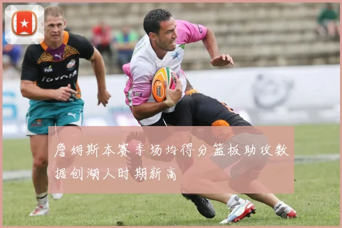 詹姆斯本赛季场均得分篮板助攻数据创湖人时期新高