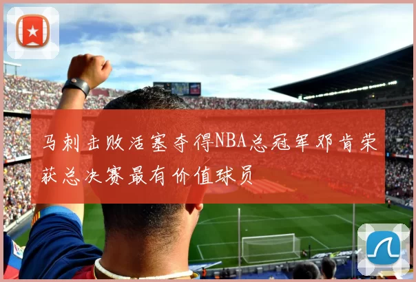 马刺击败活塞夺得NBA总冠军邓肯荣获总决赛最有价值球员