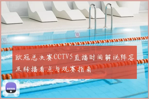 欧冠总决赛CCTV5直播时间解说阵容及转播看点与观赛指南