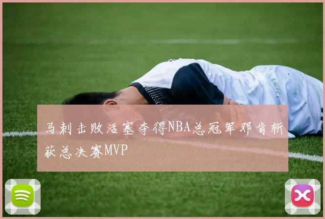 马刺击败活塞夺得NBA总冠军邓肯斩获总决赛MVP