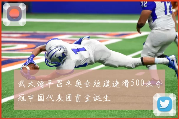 武大靖平昌冬奥会短道速滑500米夺冠中国代表团首金诞生