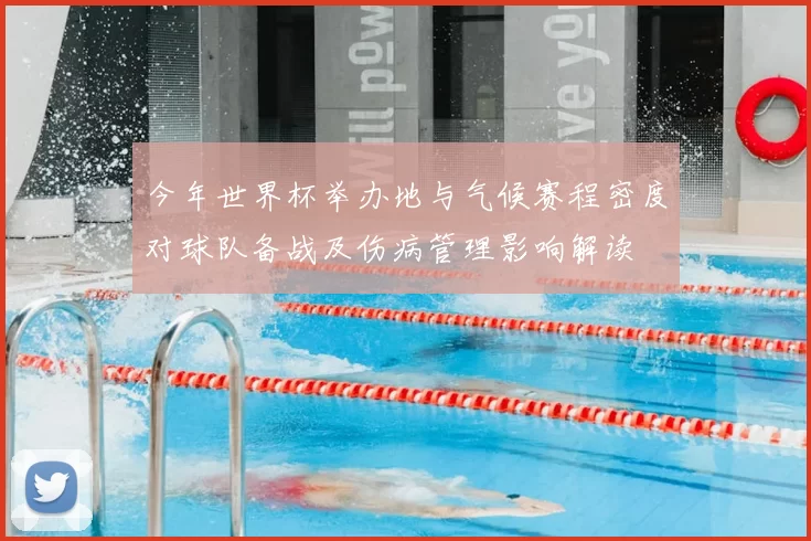 今年世界杯举办地与气候赛程密度对球队备战及伤病管理影响解读