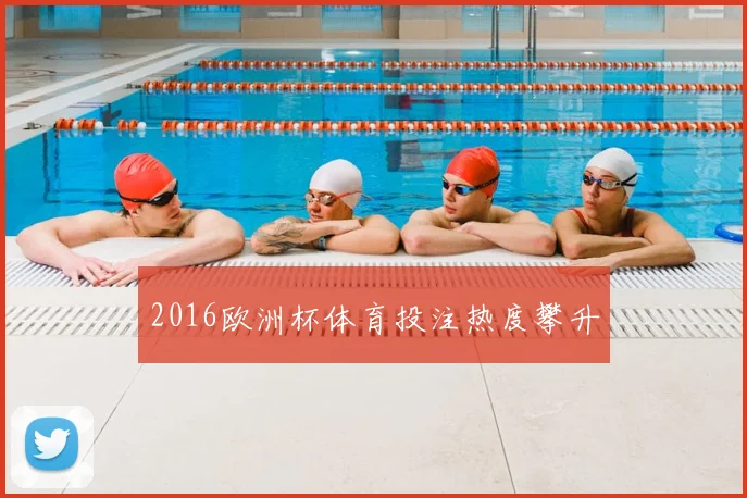 2016欧洲杯体育投注热度攀升