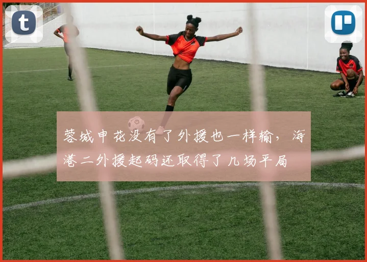 蓉城申花没有了外援也一样输，海港二外援起码还取得了几场平局