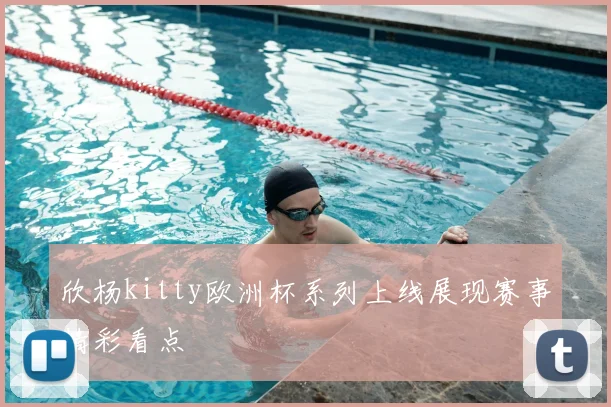 欣杨kitty欧洲杯系列上线展现赛事精彩看点