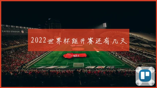 2022世界杯距开赛还有几天