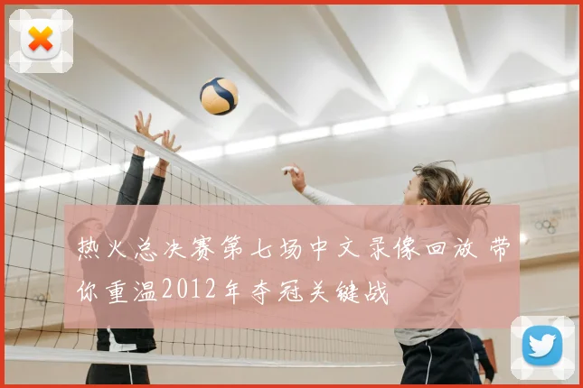 热火总决赛第七场中文录像回放 带你重温2012年夺冠关键战