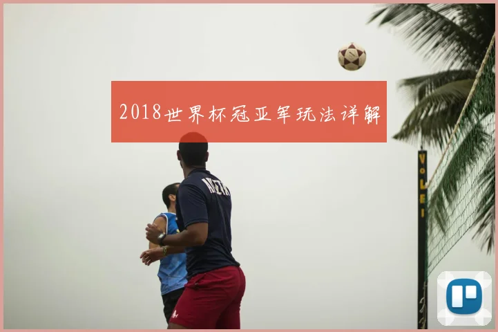 2018世界杯冠亚军玩法详解