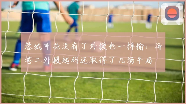 蓉城申花没有了外援也一样输，海港二外援起码还取得了几场平局