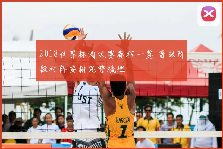 2018世界杯淘汰赛赛程一览 晋级阶段对阵安排完整梳理