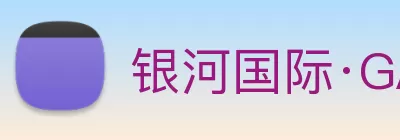 银河国际·GALAXY(中国) logo